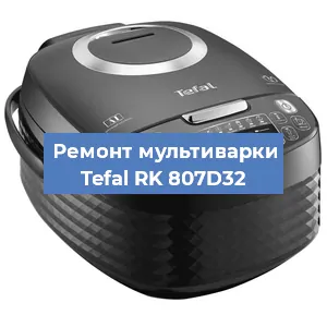 Замена платы управления на мультиварке Tefal RK 807D32 в Екатеринбурге